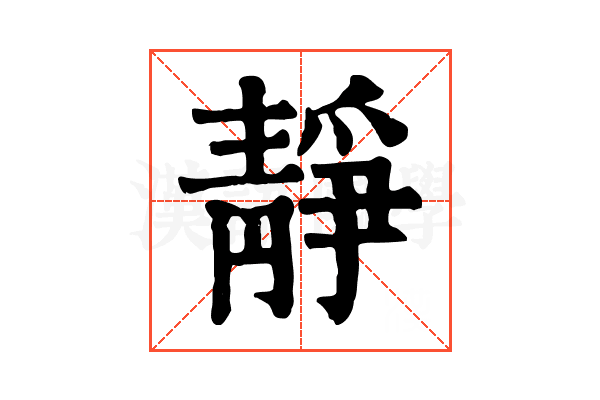 靜 靜