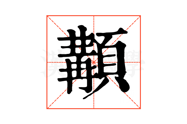 顜 顜