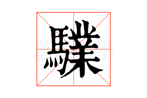 驜