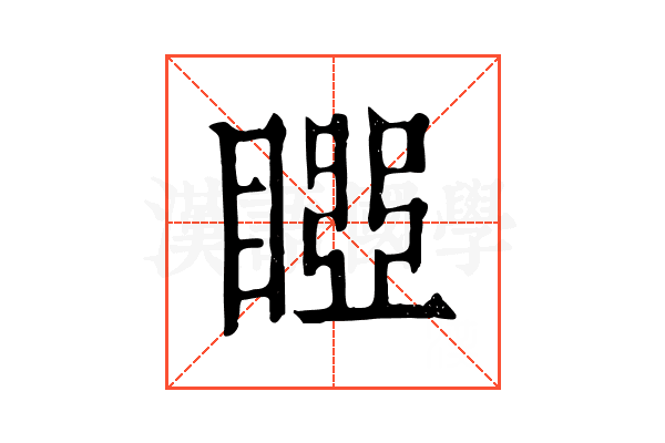 𥉝