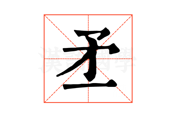 𥍝