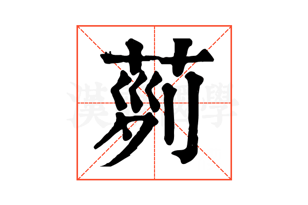 𦱝