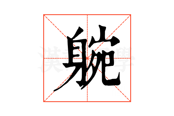 𨉝