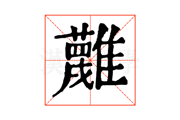 𩁝