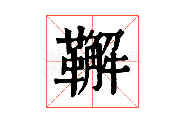 𩍝