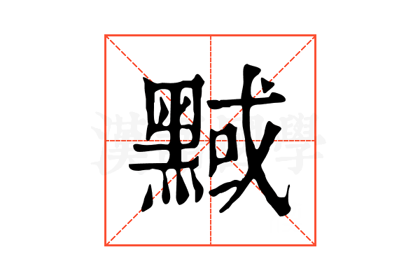 𪑝 𪑝