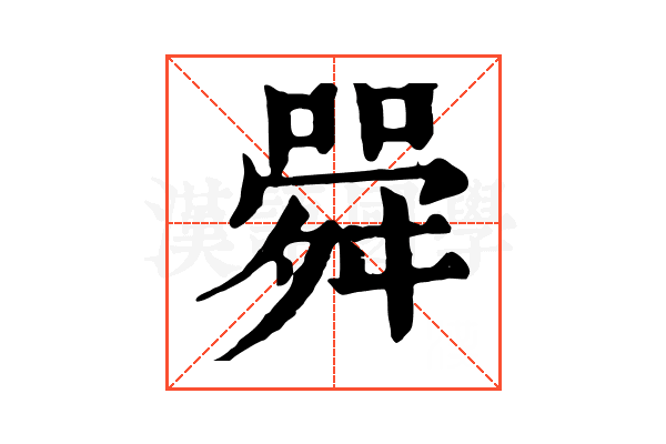 䑝 䑝
