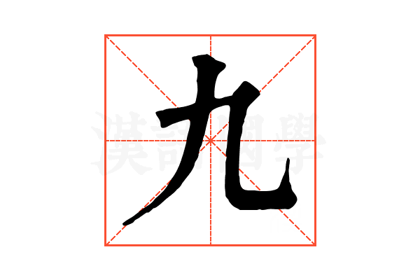 九 九