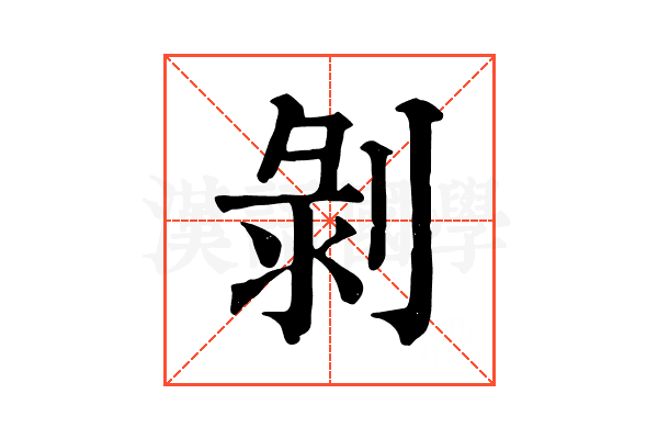 剝 剝