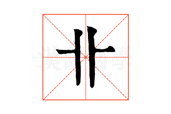 卝 卝