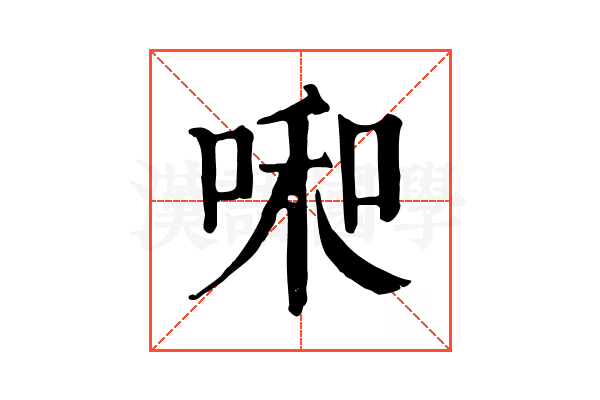 啝