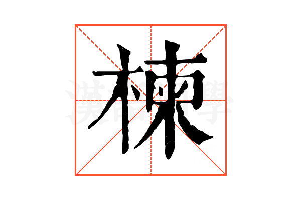 楝 楝