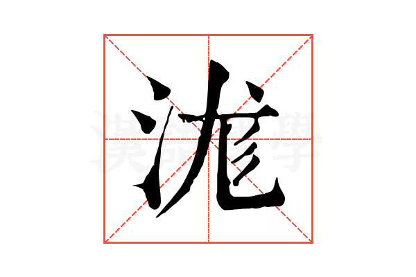 浝