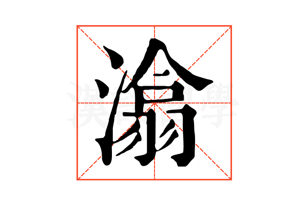 潝 潝