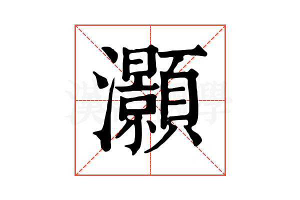 灝 灝