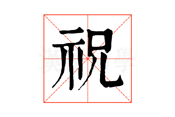 祝 祝