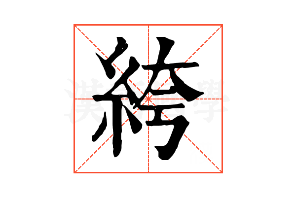 絝 絝