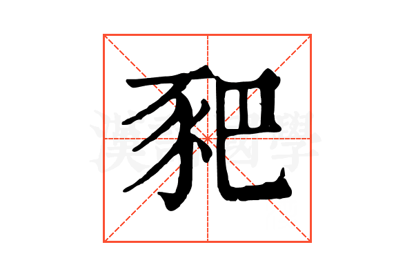 豝