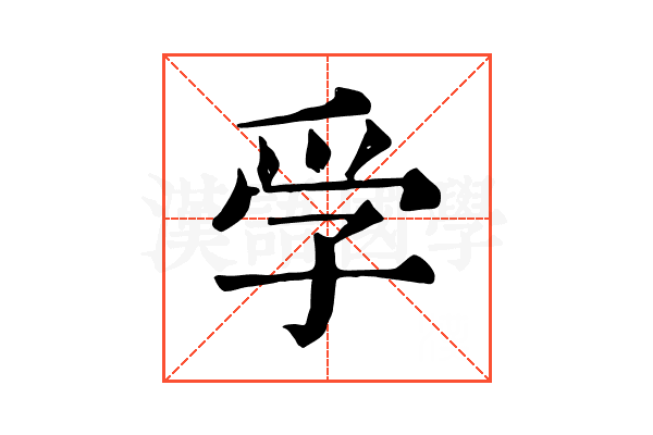 𡥞