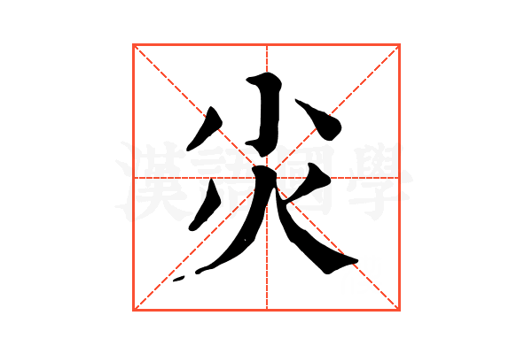 𡭞