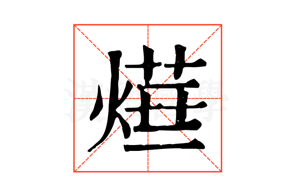 𤍞