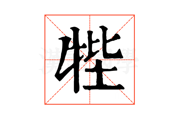 𤙞