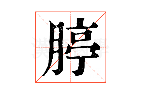 𦝞