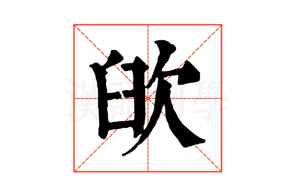𦥞