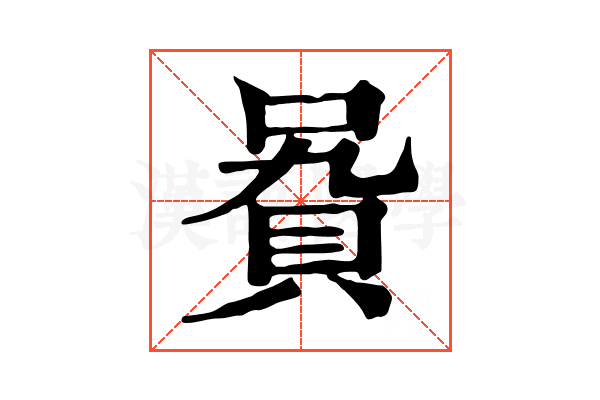 𧵞