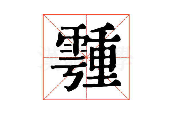 𩅞 𩅞