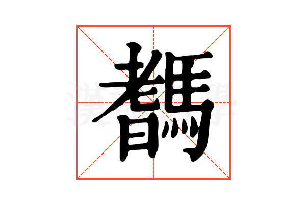 𩥞