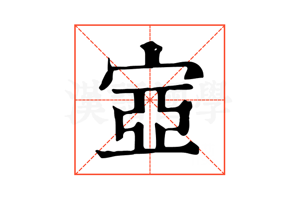 㝞 㝞