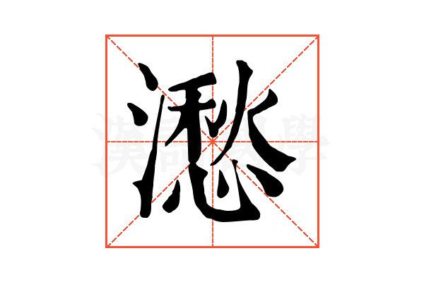 㵞 㵞
