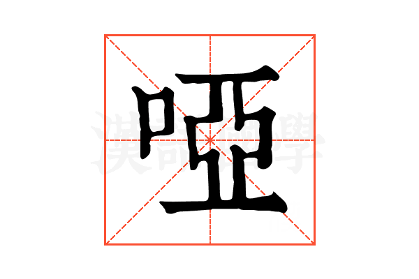 啞 啞