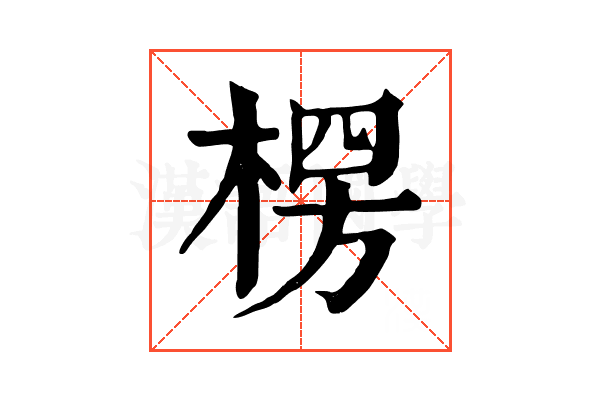楞