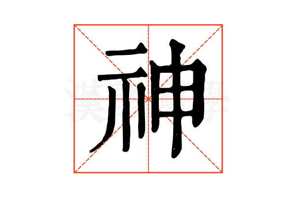 神 神