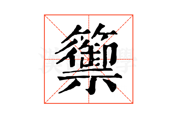 籞 籞