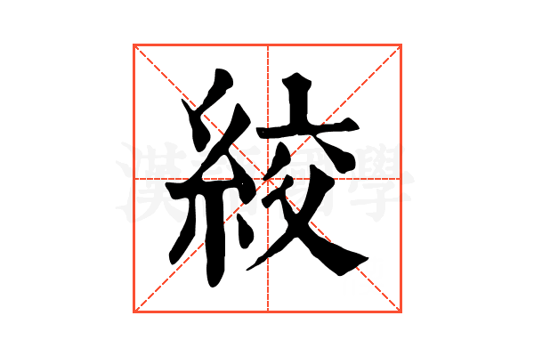 絞 絞