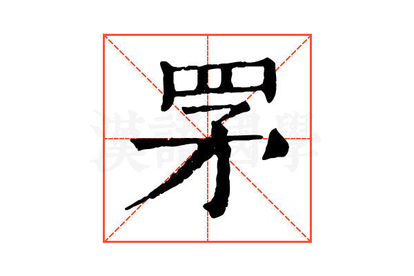 罞 罞