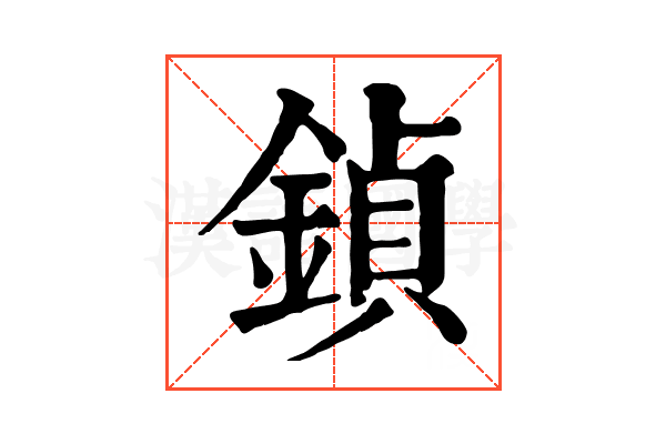 鍞