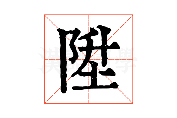陞 陞