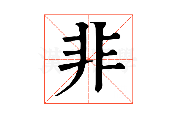 非 非