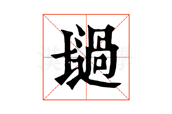 𡑟