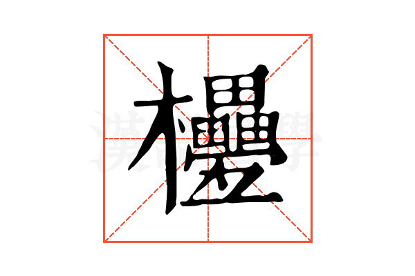 𣡟