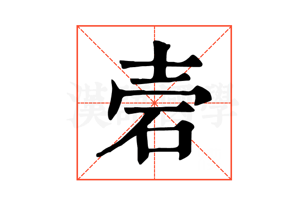 𥑟