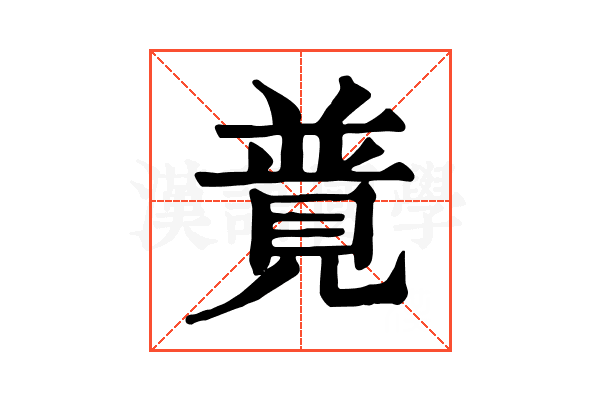 𧡟