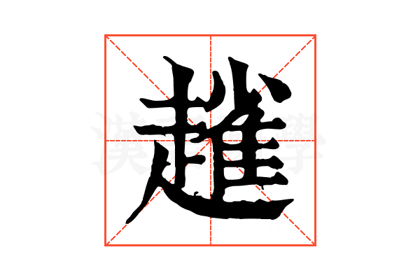 𧽟