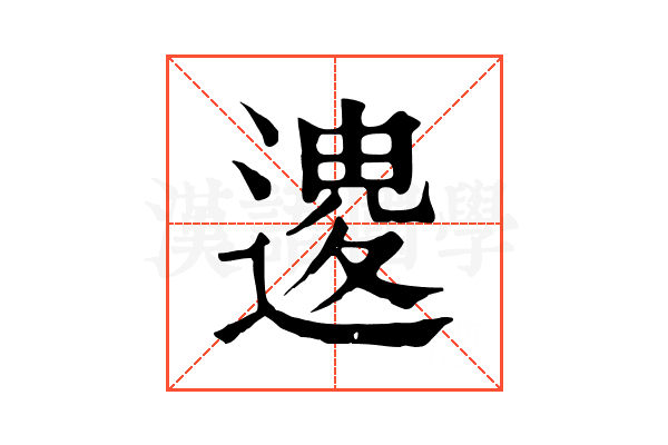 𨕟