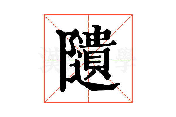 𨽟