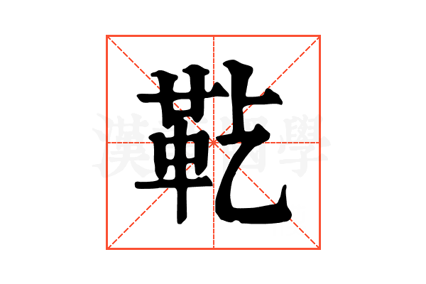 𩉟